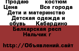 Продаю LASSIE костюм › Цена ­ 2 000 - Все города Дети и материнство » Детская одежда и обувь   . Кабардино-Балкарская респ.,Нальчик г.